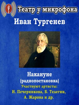 cover image of Накануне (радиопостановка)